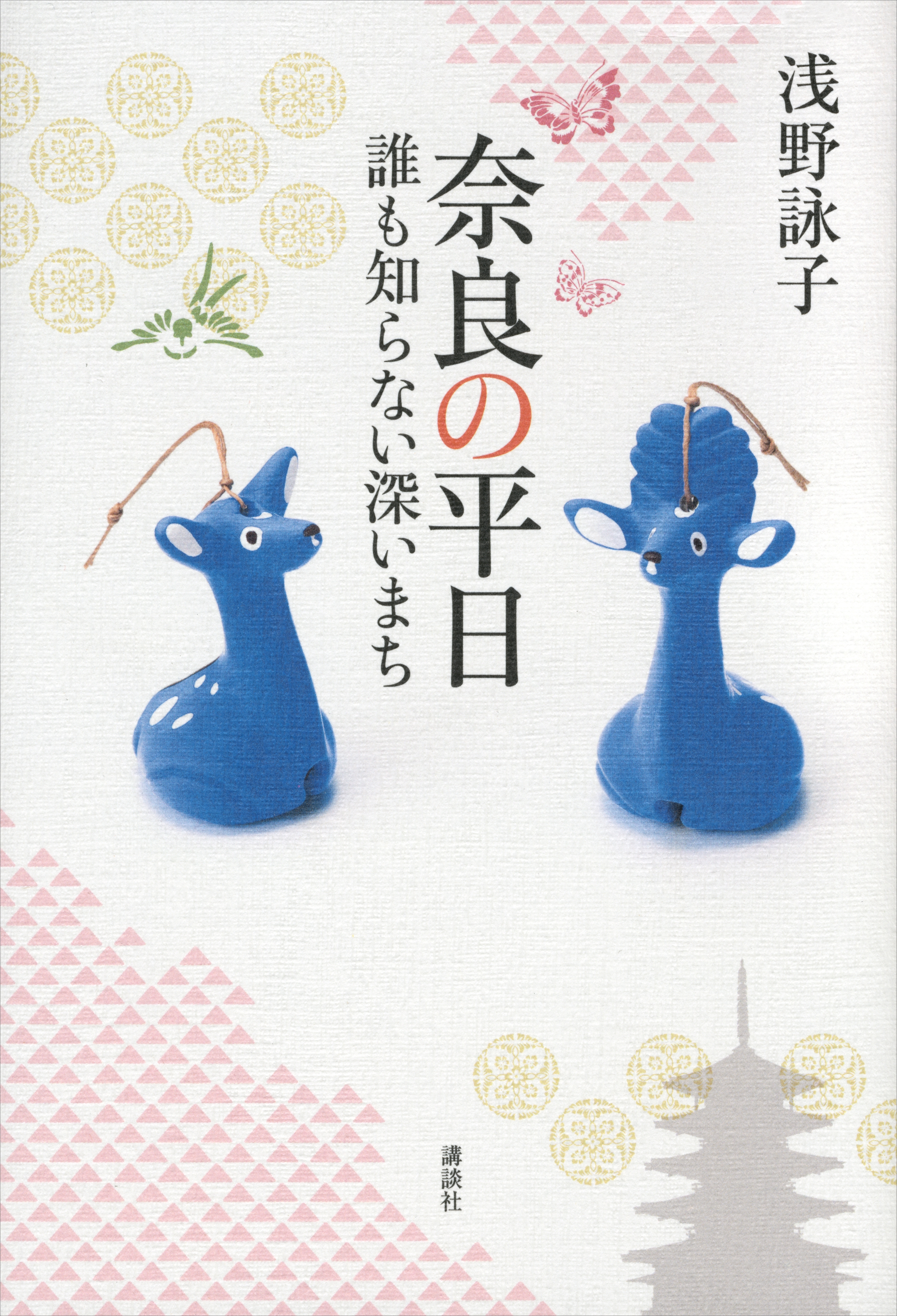奈良の平日　誰も知らない深いまち