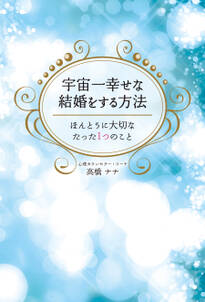 宇宙一幸せな結婚をする方法～ほんとうに大切なたった１つのこと～