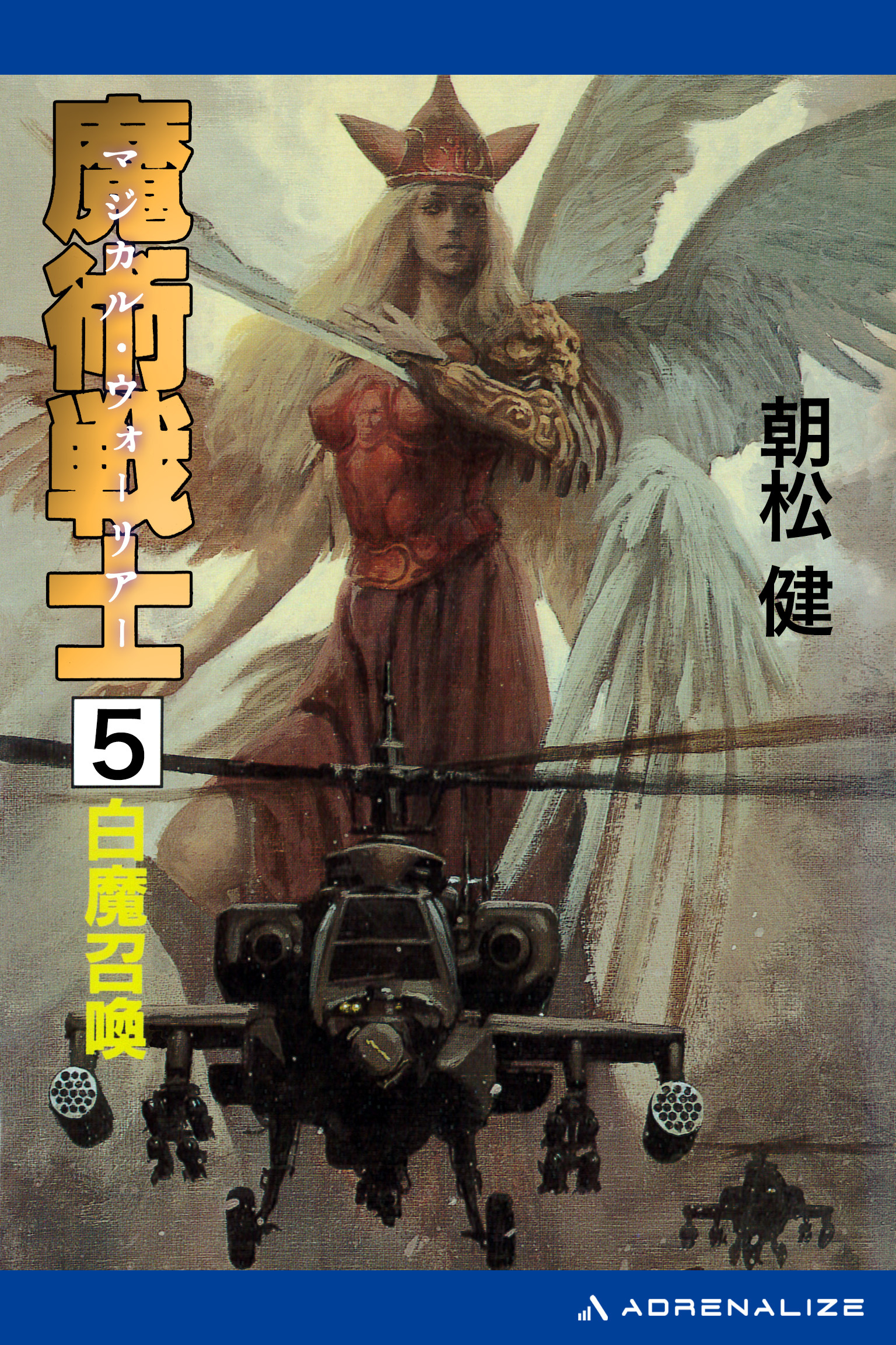 魔術戦士（マジカル・ウォーリアー）（５）　白魔召喚