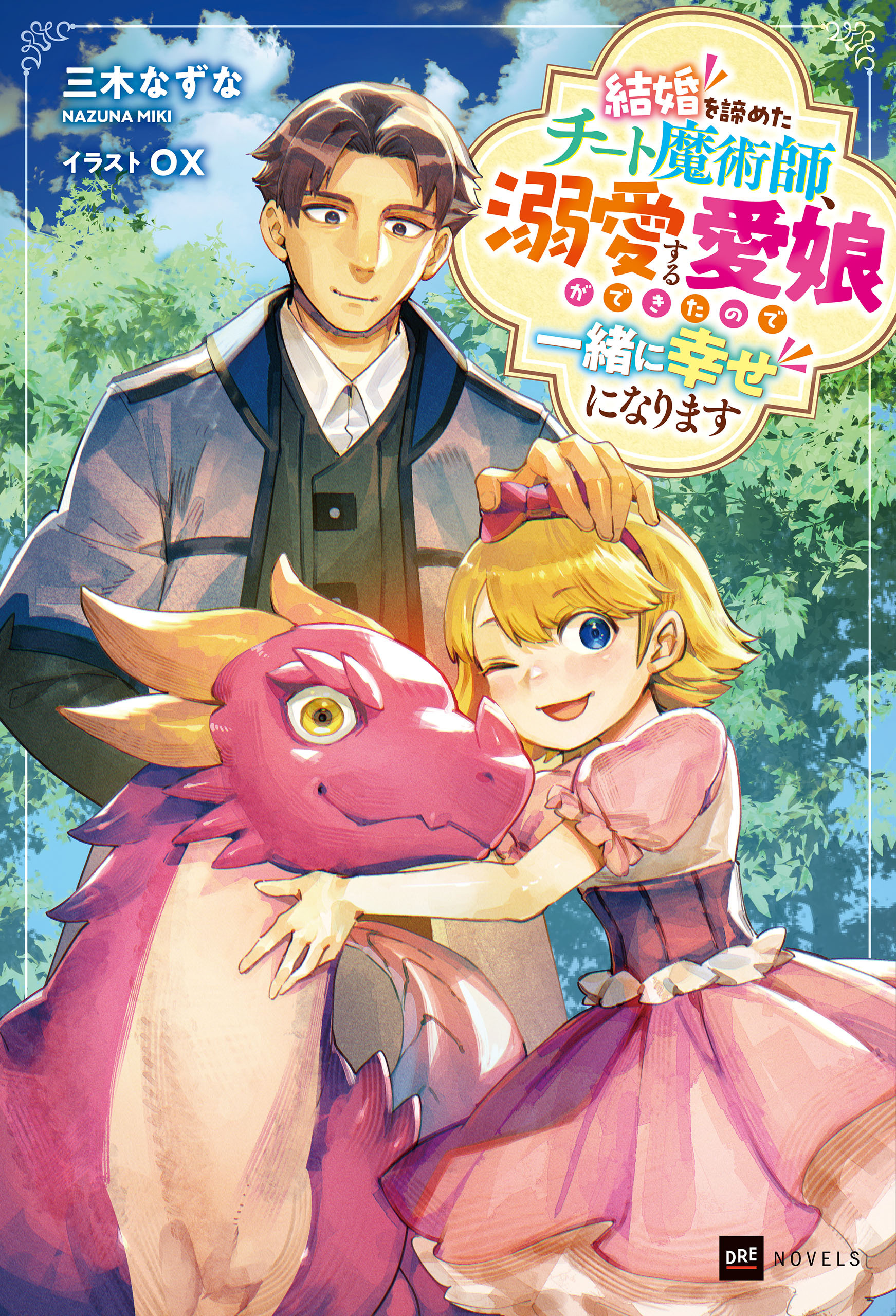 結婚を諦めたチート魔術師、溺愛する愛娘ができたので一緒に幸せになります