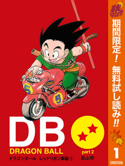 Dragon Ball カラー版 レッドリボン軍編 期間限定無料 1 Amebaマンガ 旧 読書のお時間です