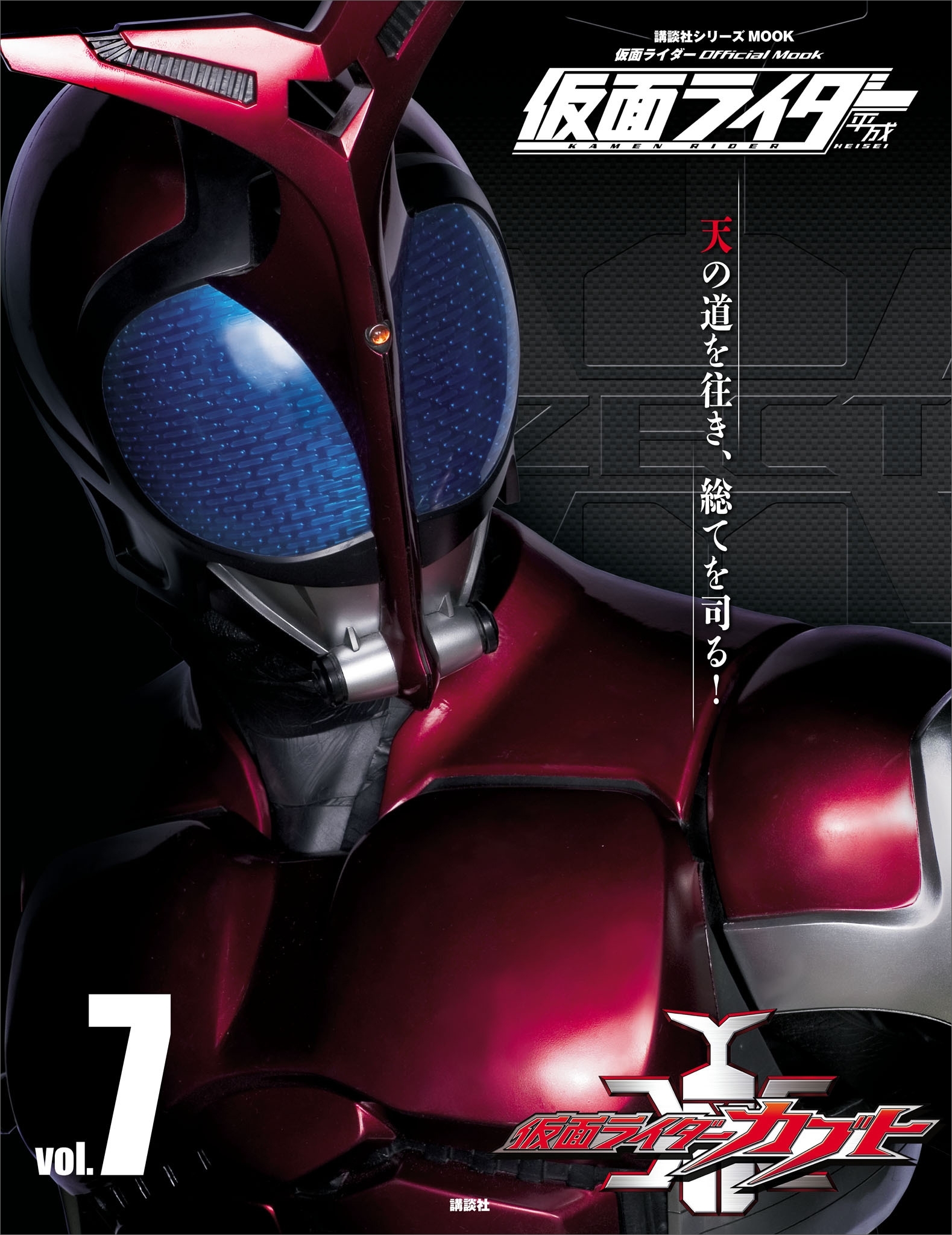 仮面ライダー　平成　ｖｏｌ．７　仮面ライダーカブト