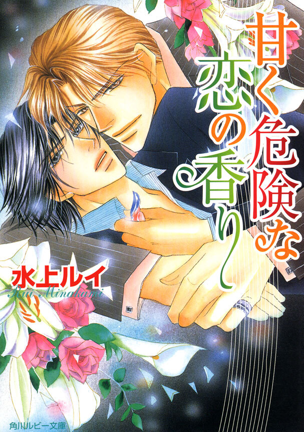 甘く危険な恋の香り