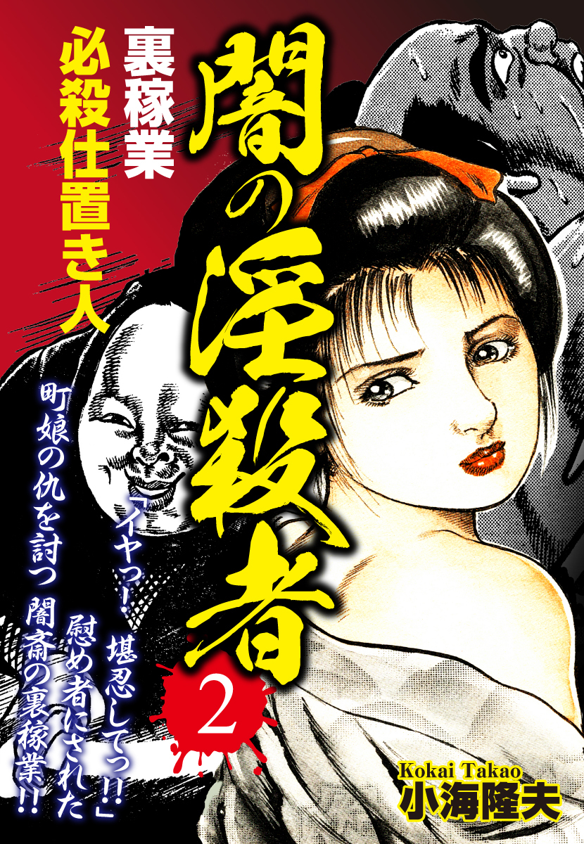 裏稼業　必殺仕置き人　闇の淫殺者