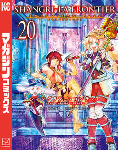 シャングリラ・フロンティア エキスパンションパス ~クソゲーハンター、神ゲーに挑まんとす~(20)