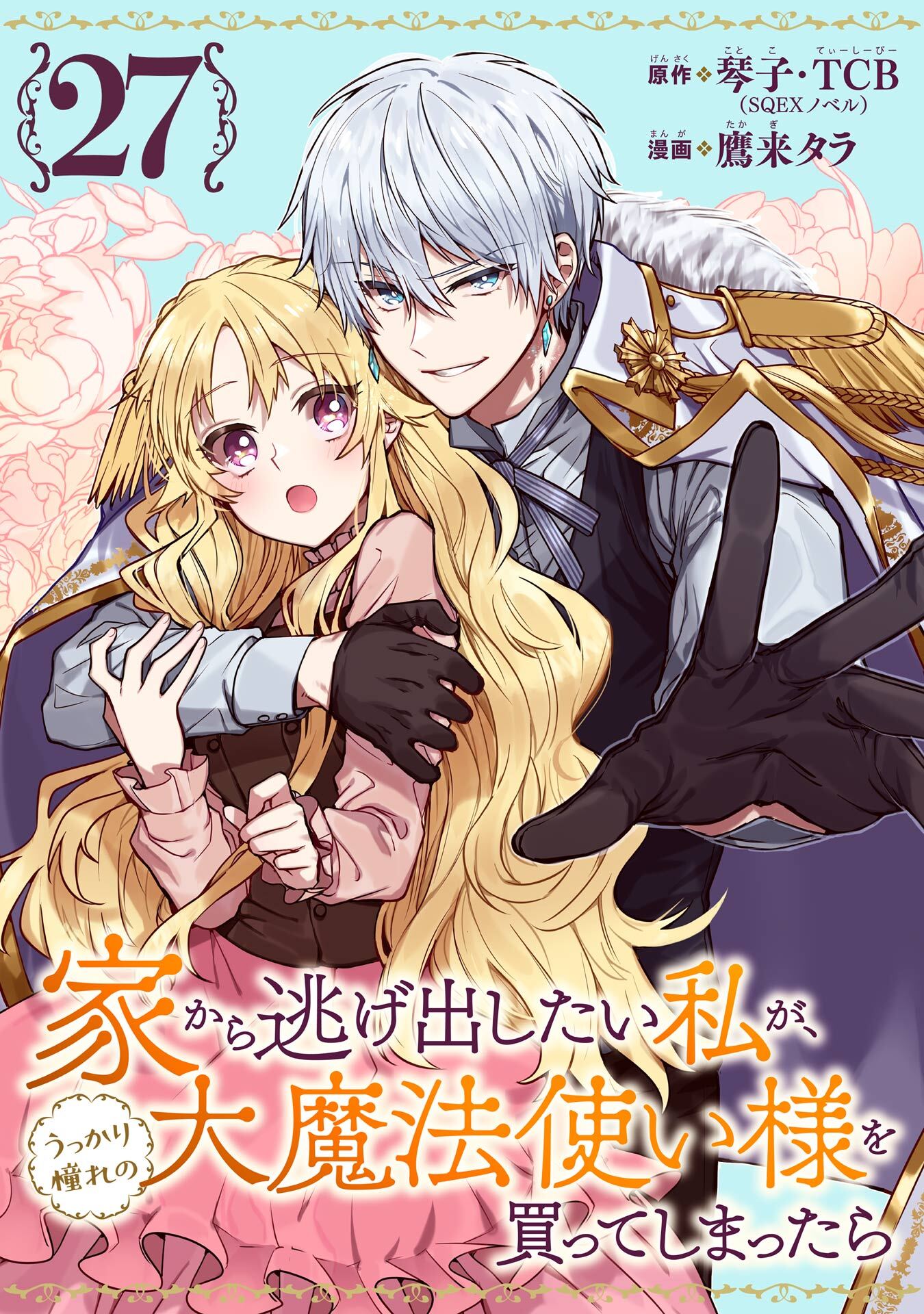 家から逃げ出したい私が、うっかり憧れの大魔法使い様を買ってしまったら（コミック）【分冊版】 27