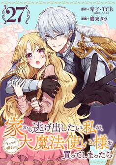 家から逃げ出したい私が、うっかり憧れの大魔法使い様を買ってしまったら(コミック)【分冊版】 27