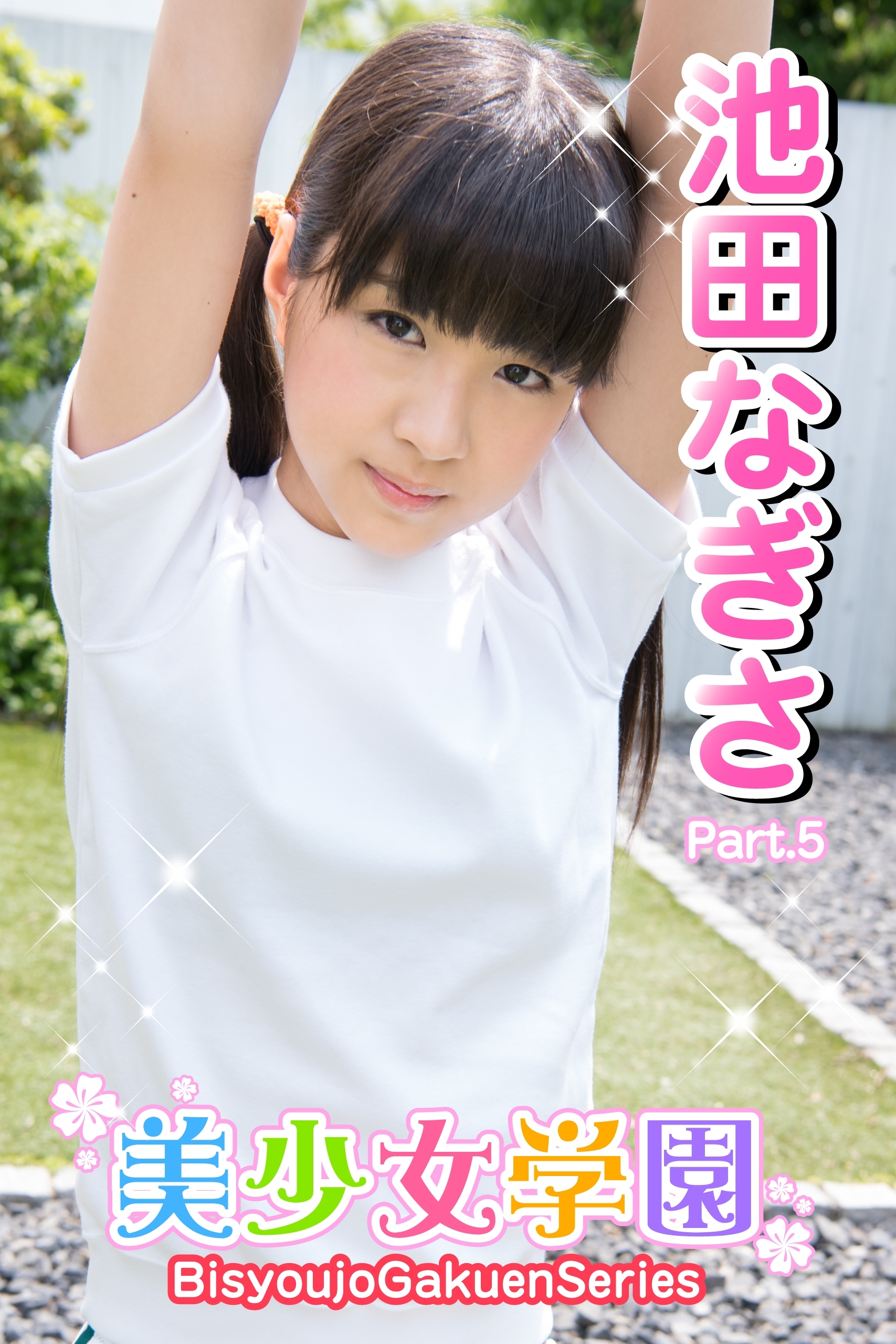 美少女学園　池田なぎさ　Part.5