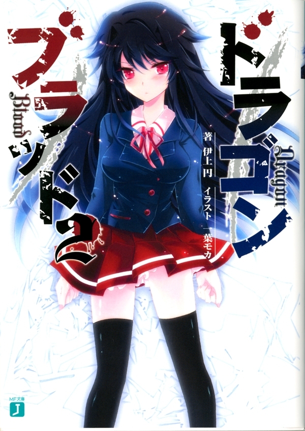 ドラゴンブラッド 2