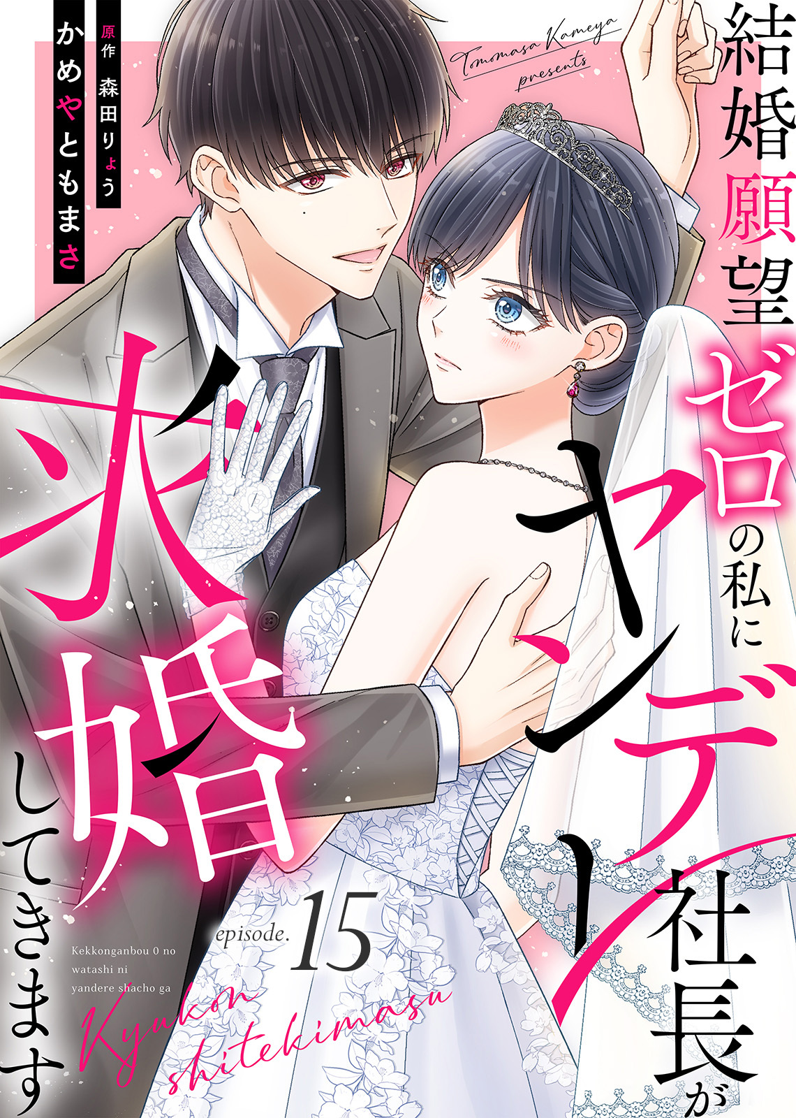 結婚願望ゼロの私にヤンデレ社長が求婚してきます（１５）