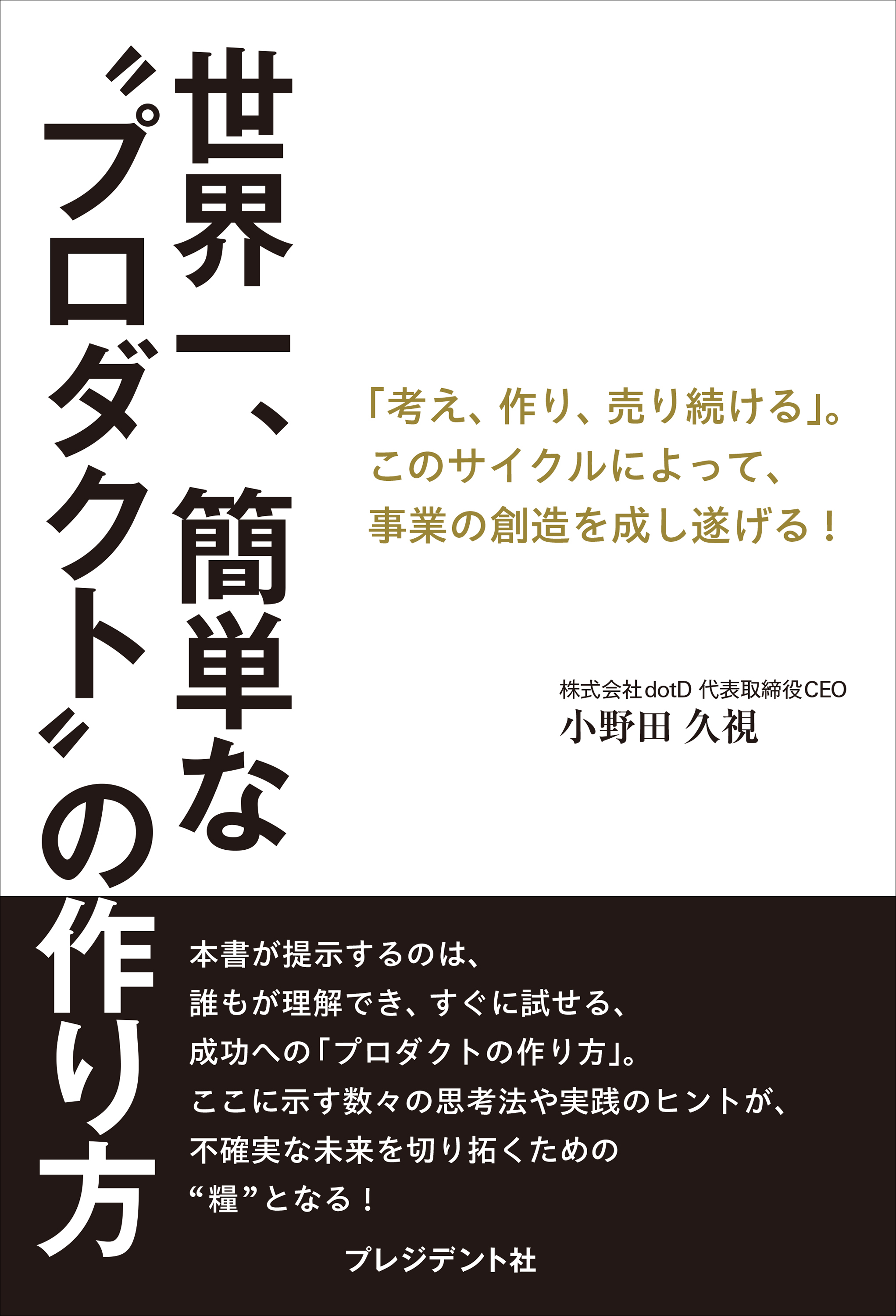 世界一、簡単な“プロダクト”の作り方――「考え、作り、売り続ける」。このサイクルによって、事業の創造を成し遂げる！