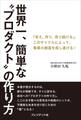 世界一、簡単な“プロダクト”の作り方――「考え、作り、売り続ける」。このサイクルによって、事業の創造を成し遂げる!