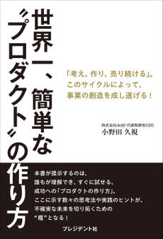 世界一、簡単な“プロダクト”の作り方――「考え、作り、売り続ける」。このサイクルによって、事業の創造を成し遂げる!