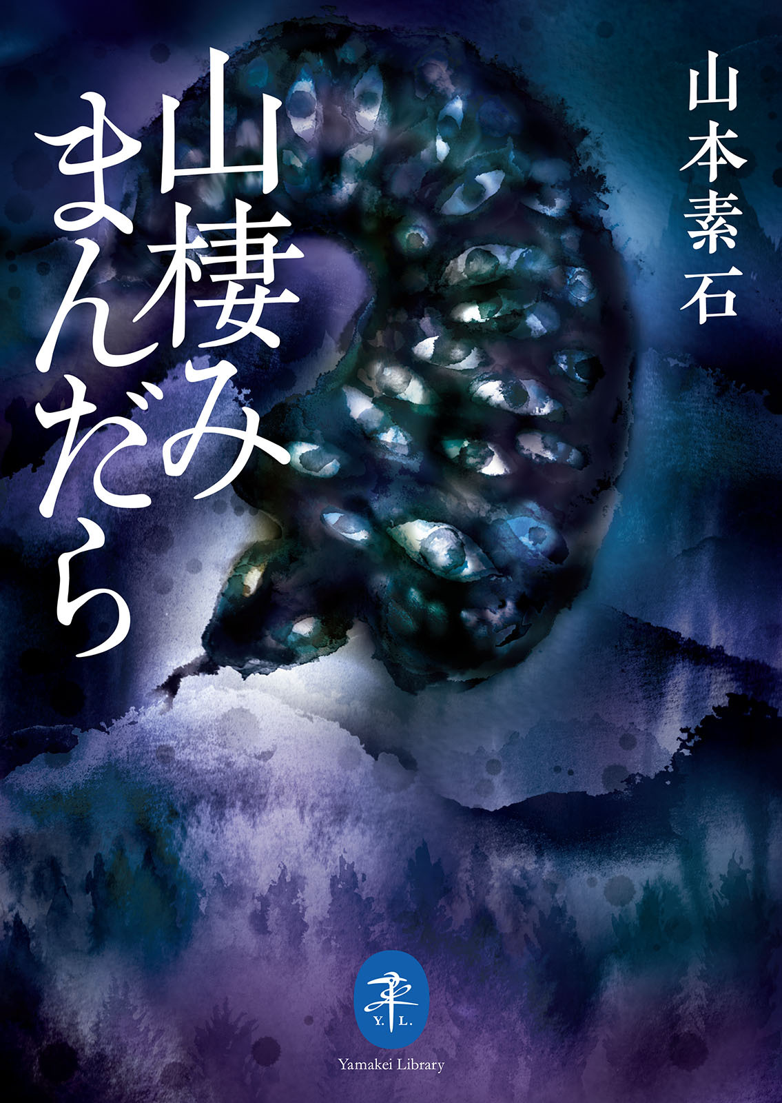 ヤマケイ文庫　山棲みまんだら