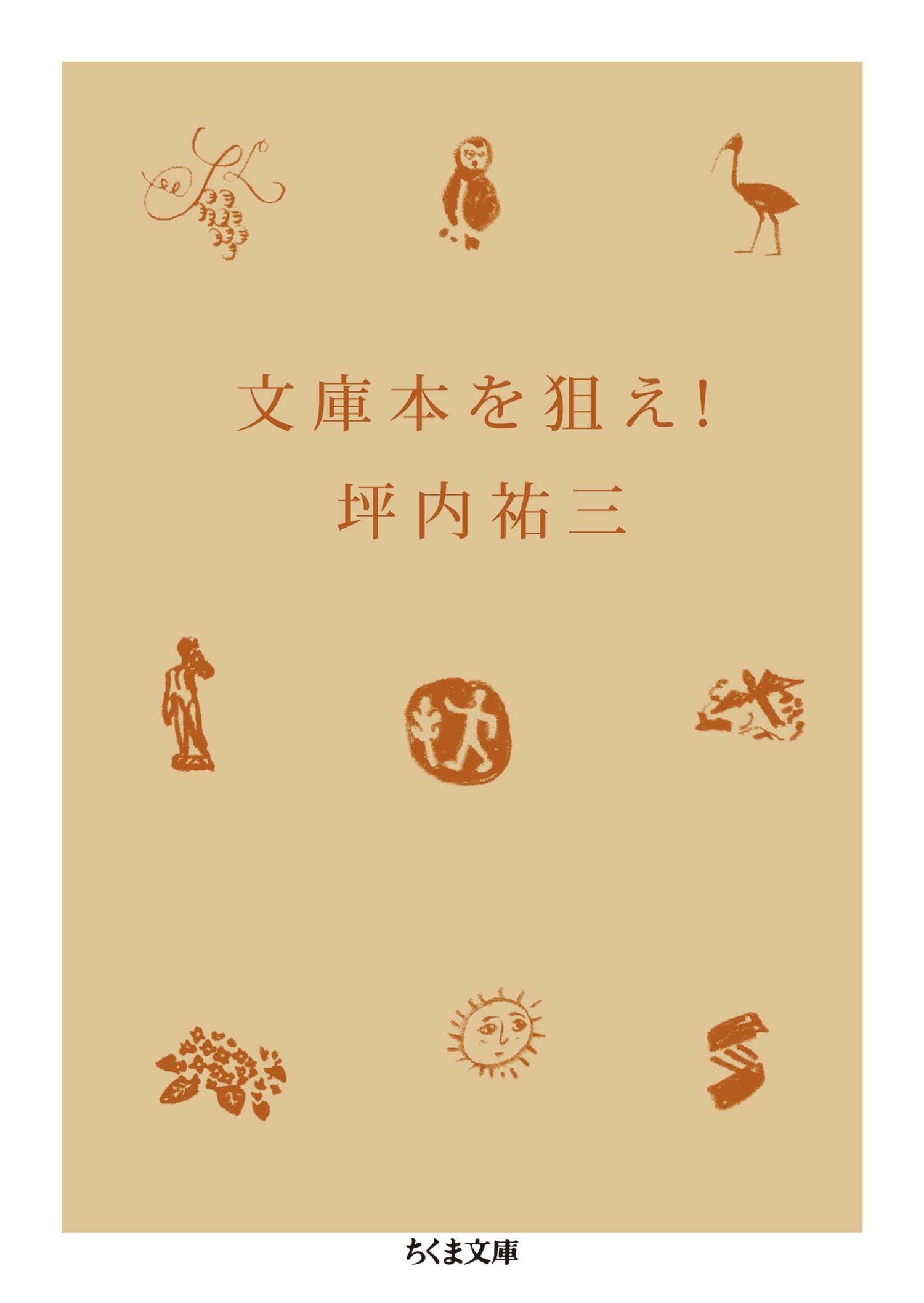 文庫本を狙え！