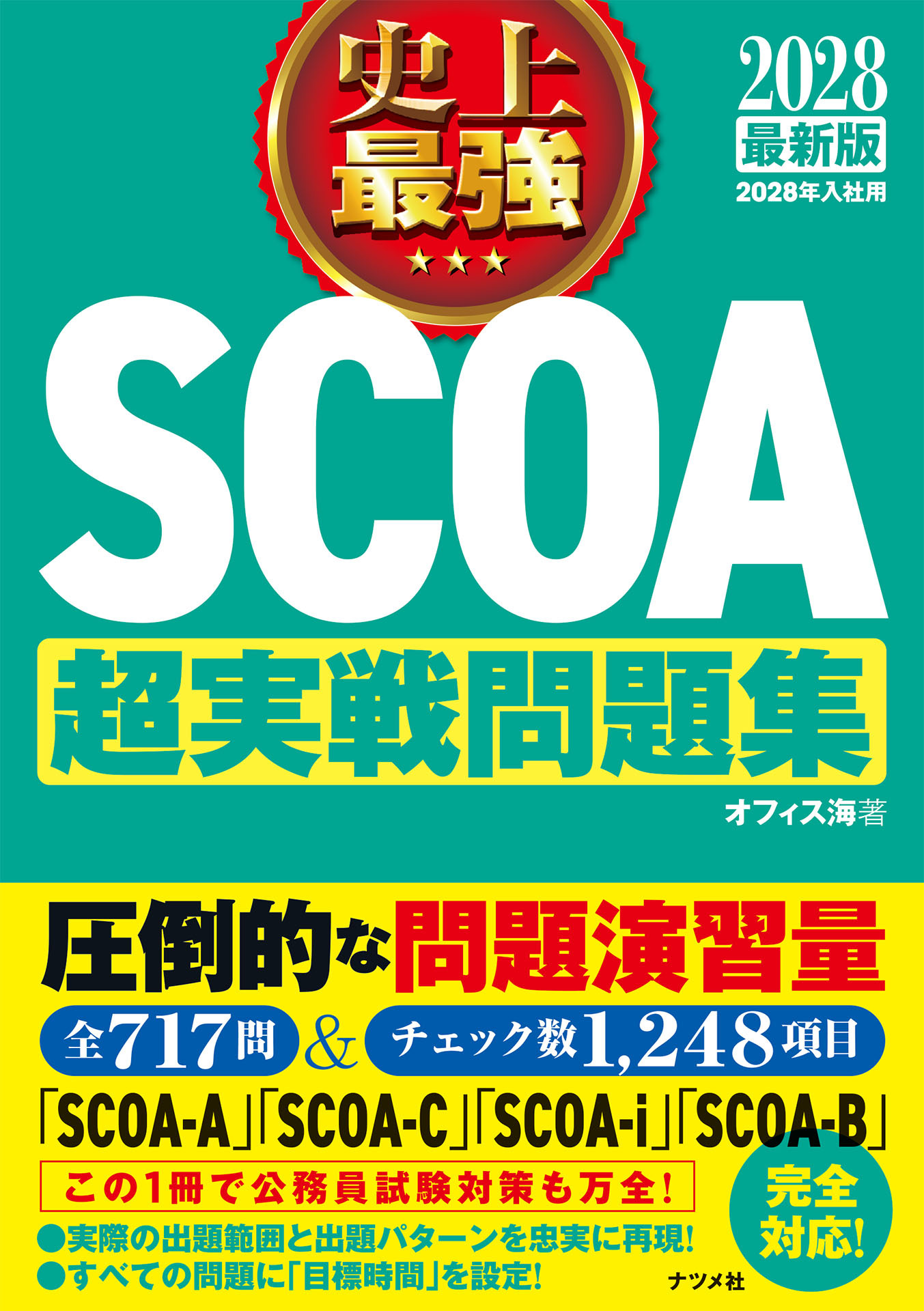 2028最新版 史上最強SCOA超実戦問題集