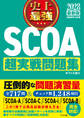 2028最新版 史上最強SCOA超実戦問題集