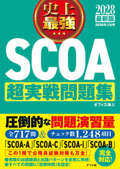 2028最新版 史上最強SCOA超実戦問題集
