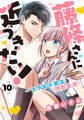 藤條さんに近づきたい!~コワモテ男子と同居生活~10