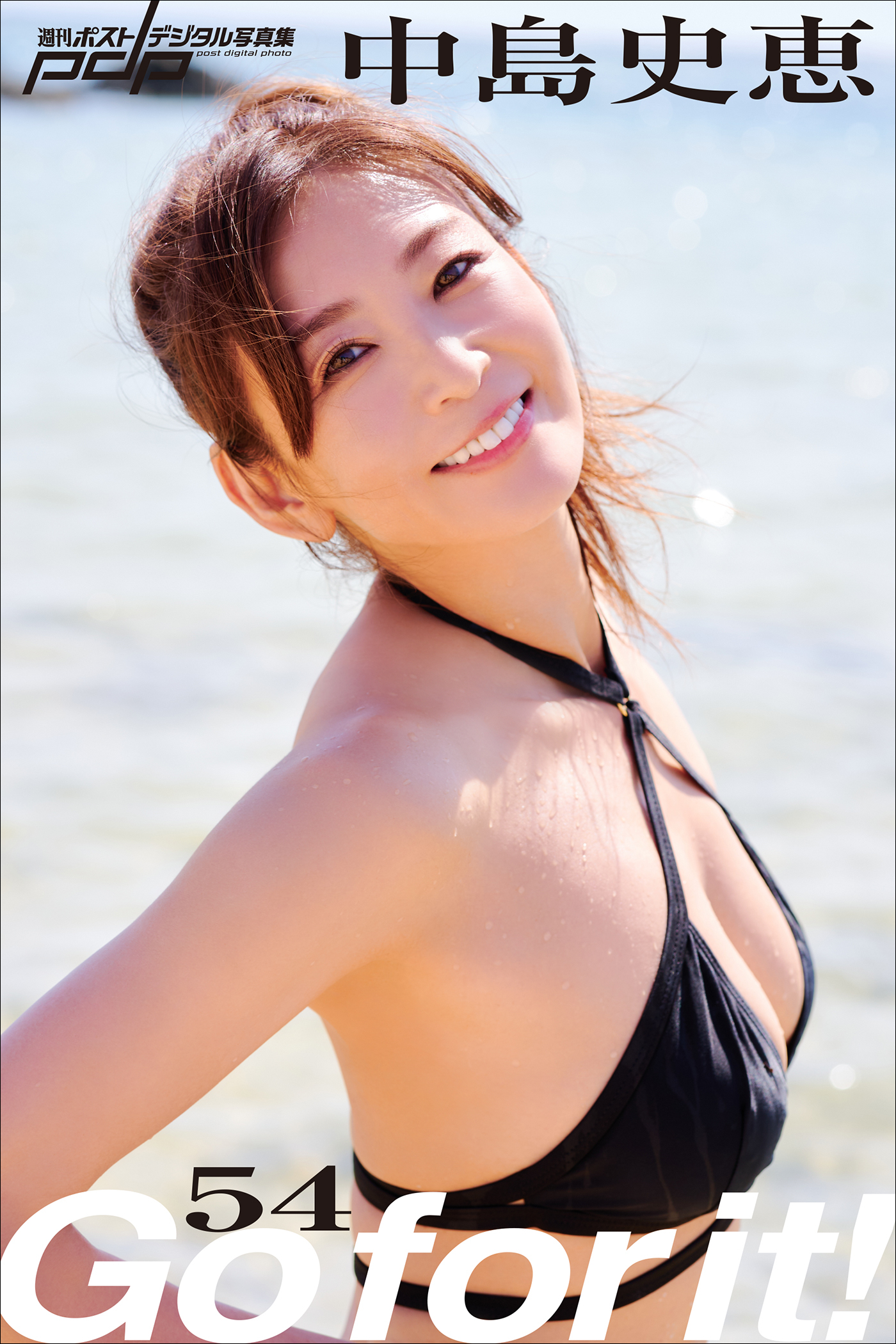 中島史恵　Go for it！