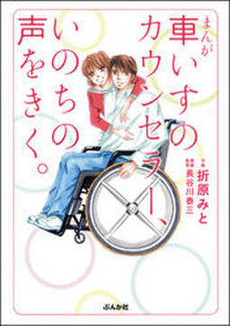 まんが 車いすのカウンセラー いのちの声をきく 無料 試し読みなら Amebaマンガ 旧 読書のお時間です まんが 車いすのカウンセラー いのちの声をきく 無料 試し読みなら Amebaマンガ 旧 読書のお時間です