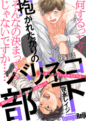 抱かれたがりのバリネコ部下 第１話