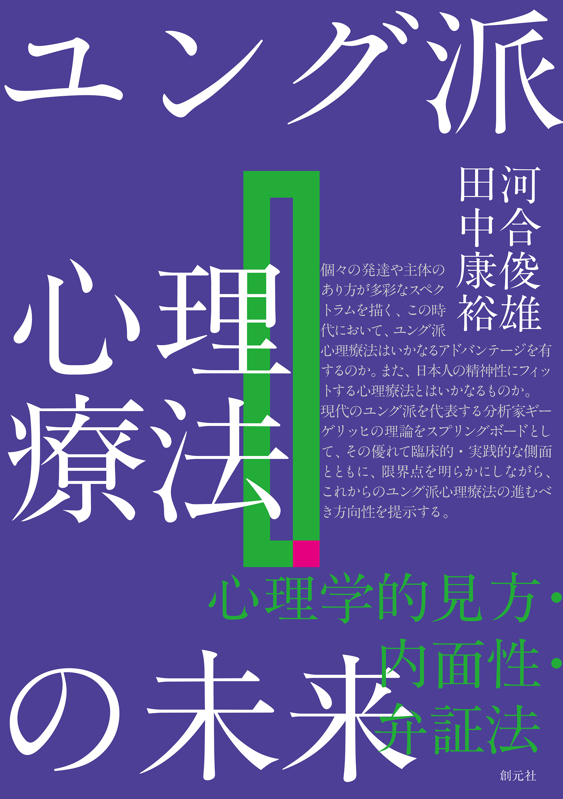 ユング派心理療法の未来