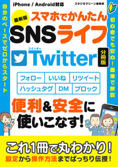 最新版 スマホでかんたんSNSライフ Twitter【分冊版】