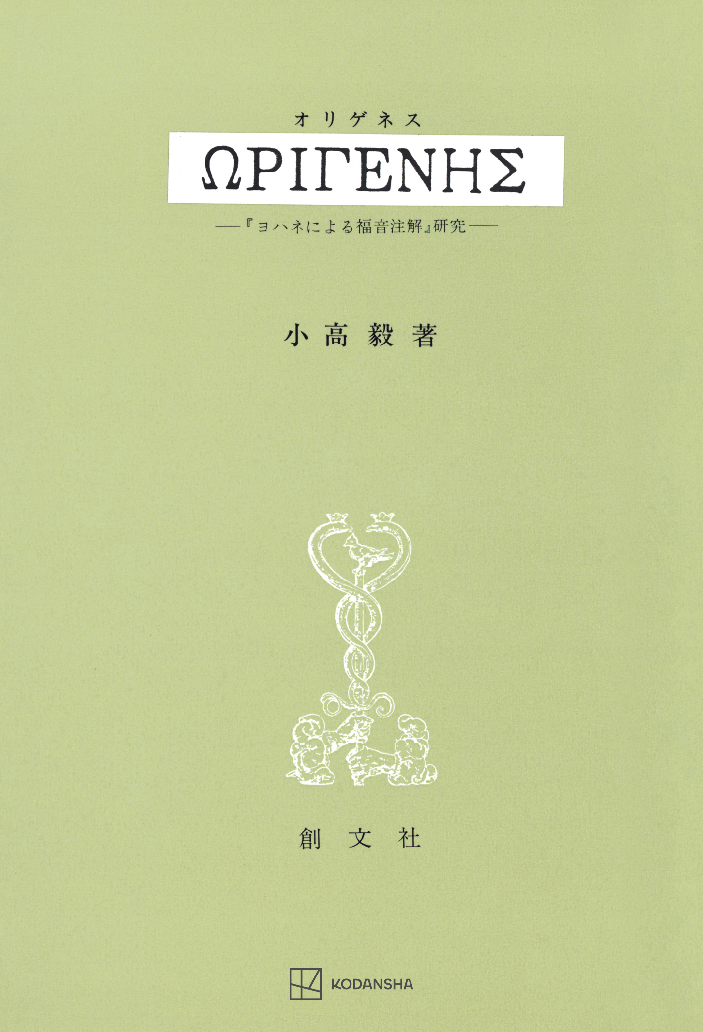 オリゲネス　『ヨハネによる福音注解』研究
