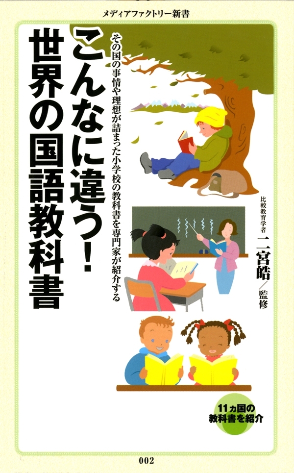 こんなに違う！　世界の国語教科書
