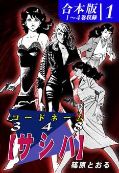 コードネーム348【サシバ】《合本版》(1) 1~4巻収録