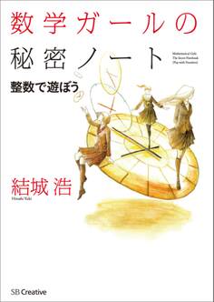 数学ガールの秘密ノート/整数で遊ぼう