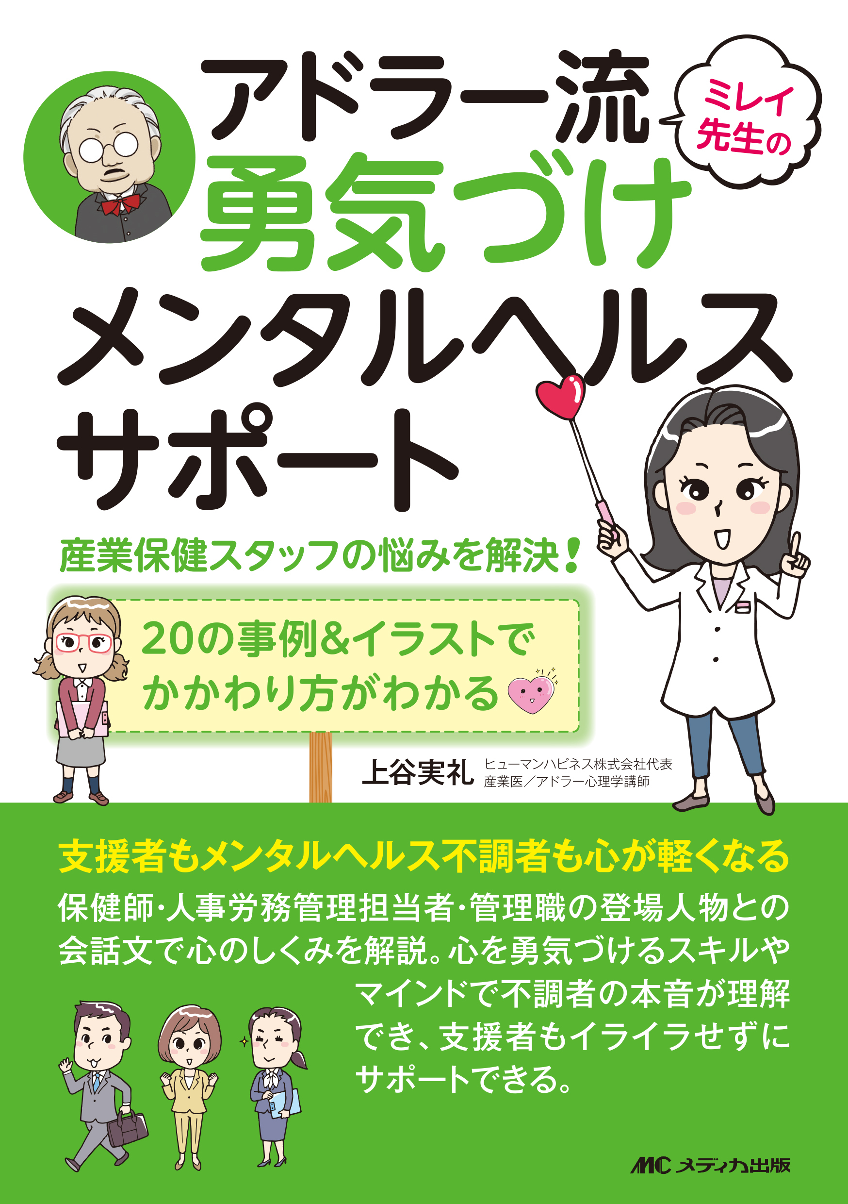ミレイ先生のアドラー流勇気づけメンタルヘルスサポート
