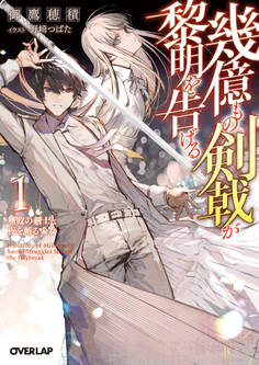 【期間限定 無料お試し版】幾億もの剣戟が黎明を告げる 1 無敗の剣士と夜を斬る少女