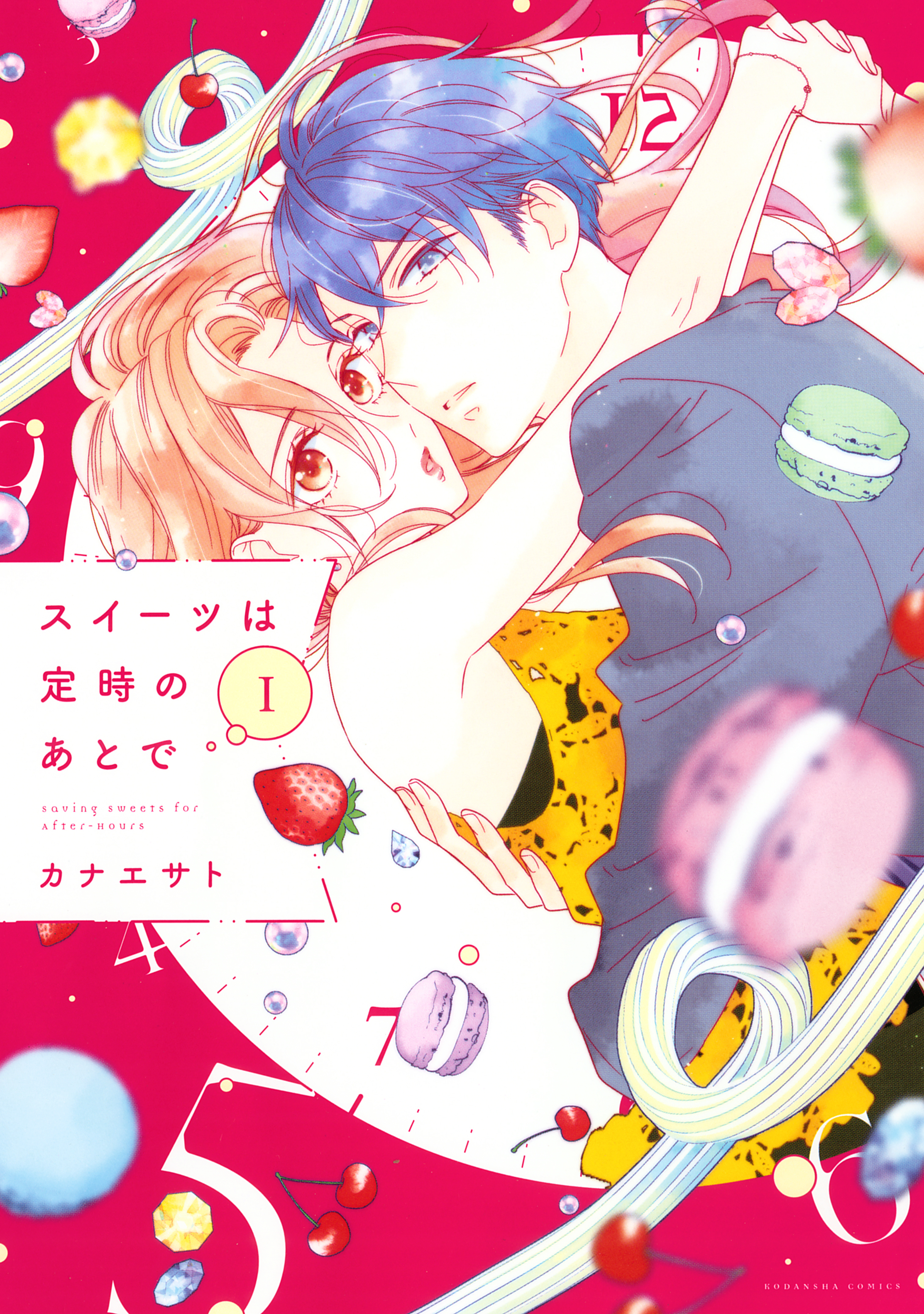 【期間限定　無料お試し版　閲覧期限2026年8月13日】スイーツは定時のあとで（１）