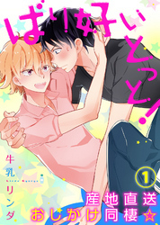 【特典付き】ばり好いとっと！産地直送おしかけ同棲☆(1)