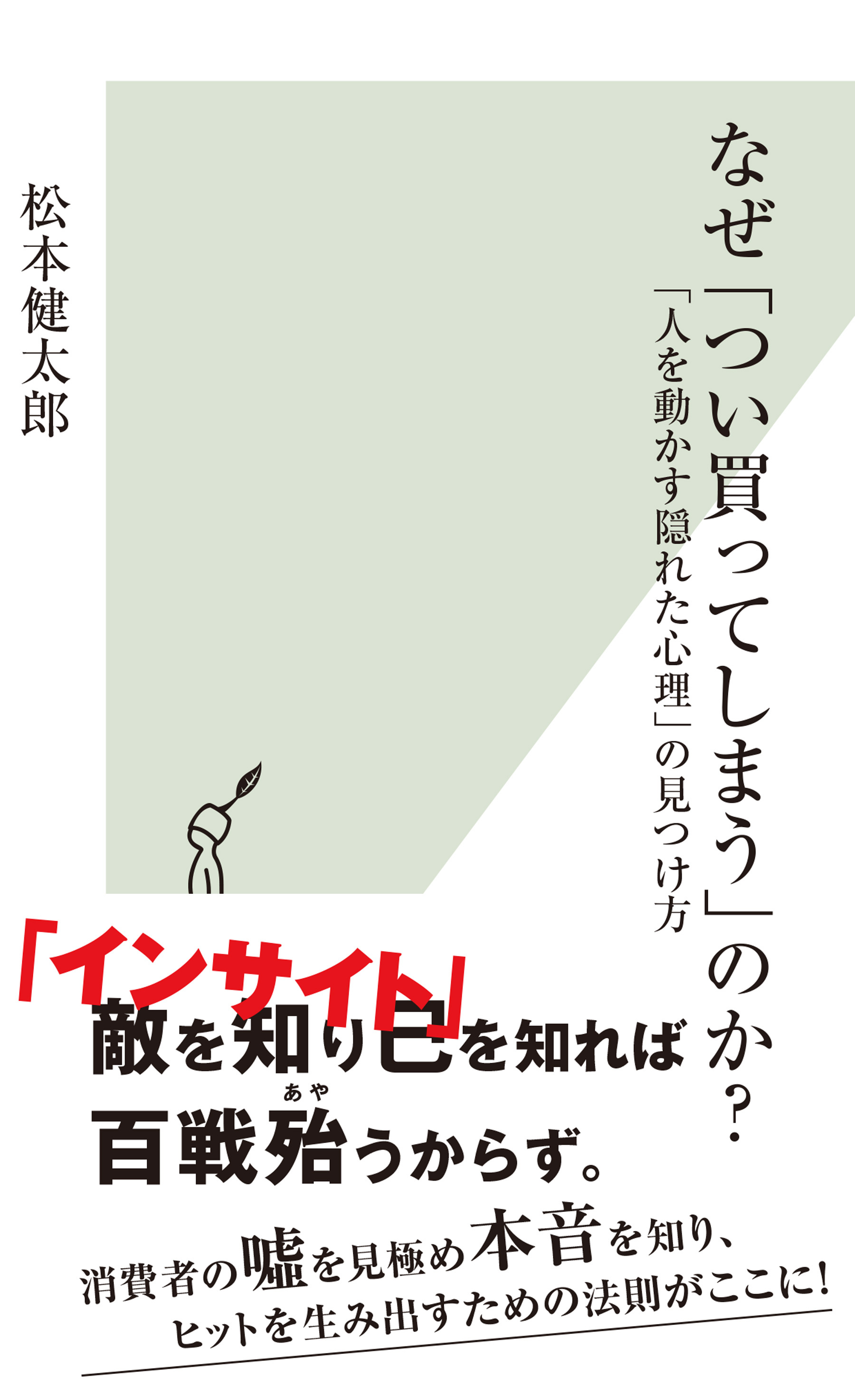 なぜ「つい買ってしまう」のか？～「人を動かす隠れた心理」の見つけ方～