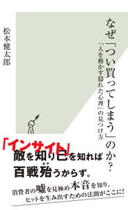 なぜ「つい買ってしまう」のか？～「人を動かす隠れた心理」の見つけ方～