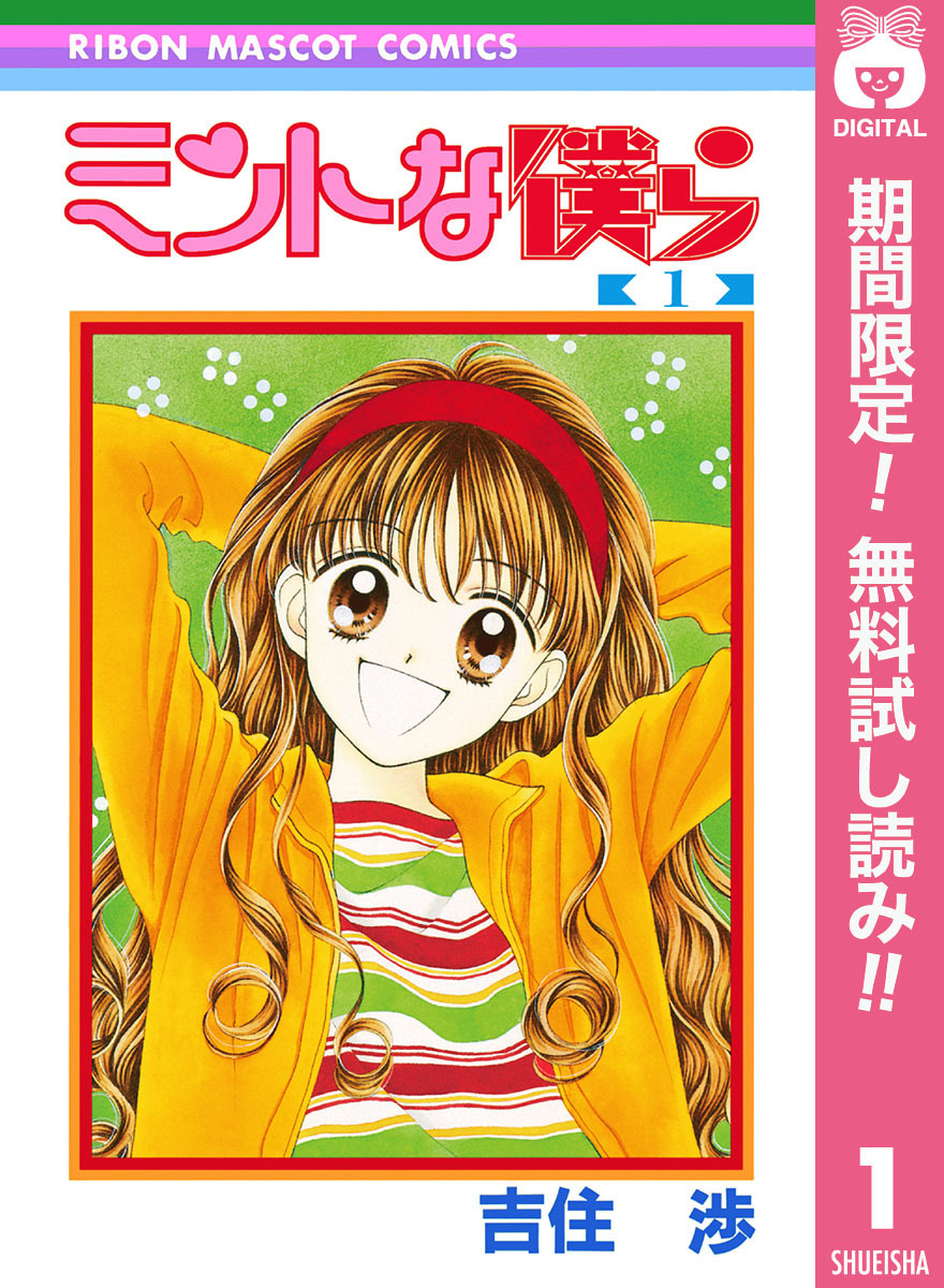 ミントな僕ら【期間限定無料】 1