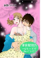 草食獣彼氏－ＳモードでＧｏインに－