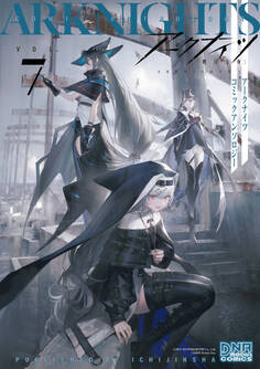 アークナイツ コミックアンソロジー