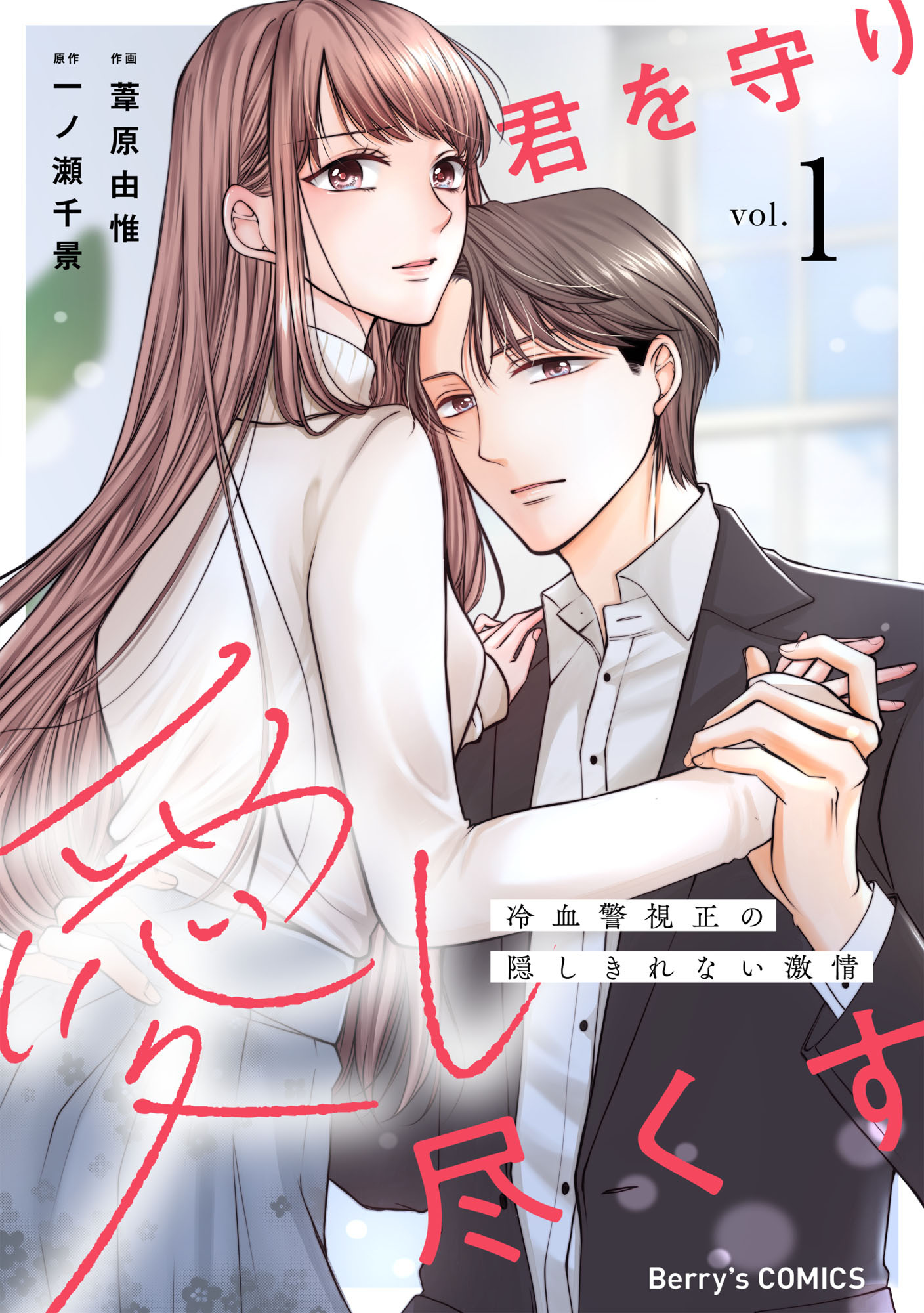 君を守り愛し尽くす～冷血警視正の隠しきれない激情～1巻