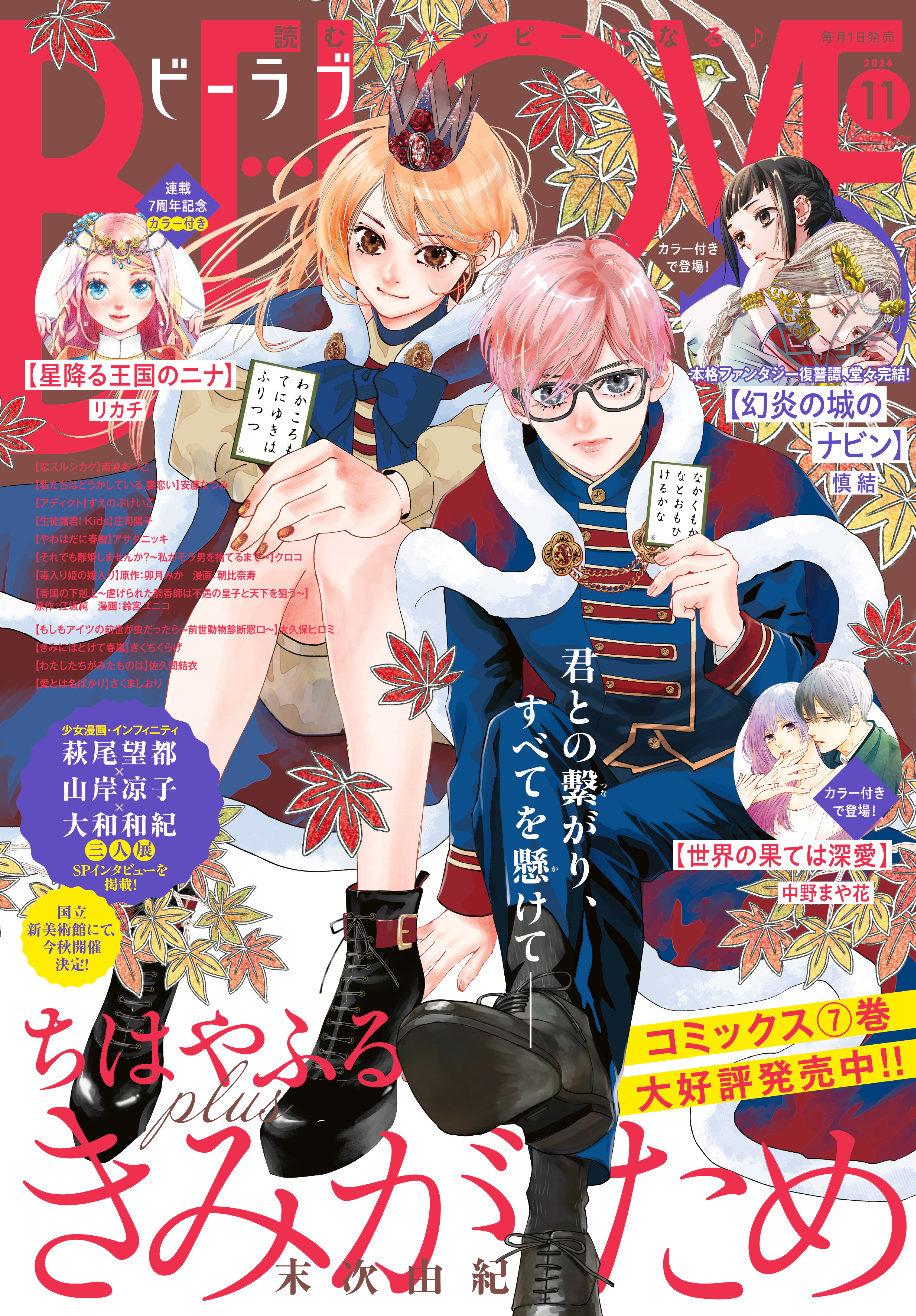 ＢＥ・ＬＯＶＥ　2026年11月号 [2026年10月1日発売]