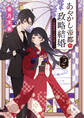 あやかし帝都の政略結婚 2 ~花嫁修業と永遠の誓い~