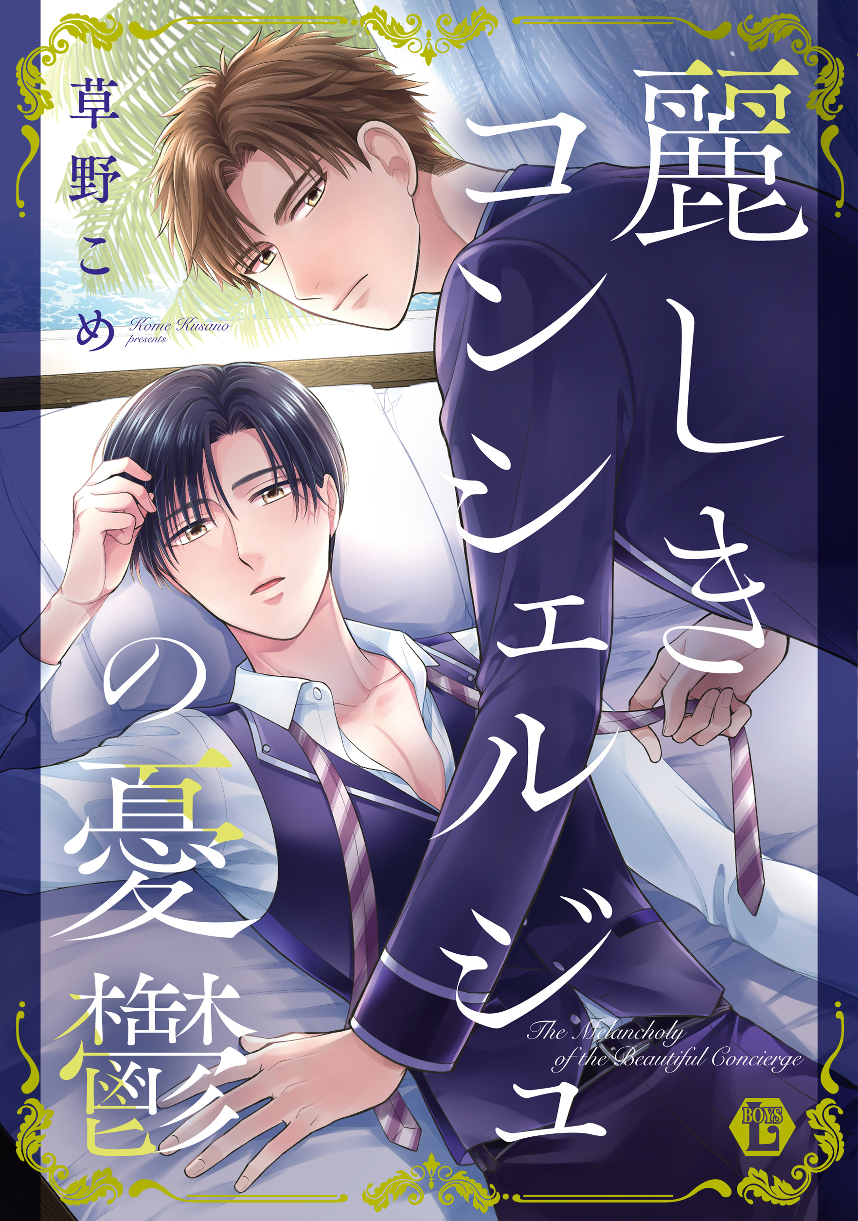 麗しきコンシェルジュの憂鬱【コミックス版限定描き下ろし短編付き】