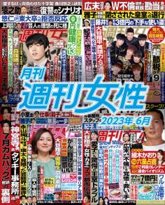 月刊週刊女性 2023年6月