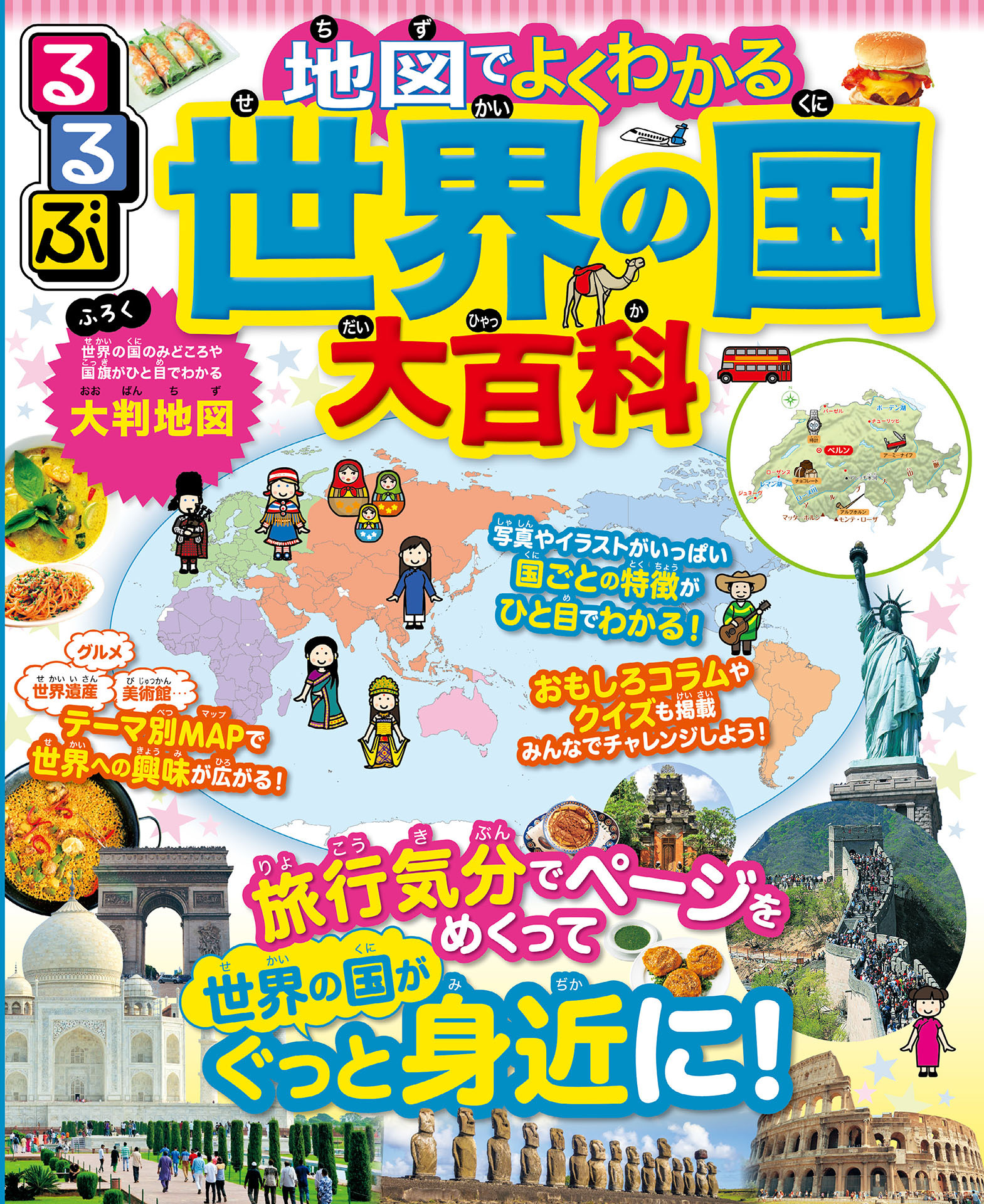 るるぶ 地図でよくわかる 世界の国大百科（2025年版）