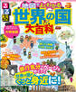 るるぶ 地図でよくわかる 世界の国大百科(2025年版)