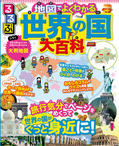 るるぶ 地図でよくわかる 世界の国大百科(2025年版)