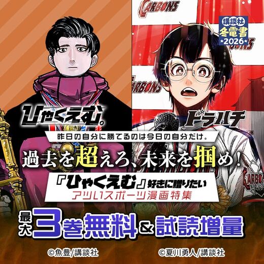 昨日の自分に勝てるのは今日の自分だけ。過去を超えろ、未来を掴め!『ひゃくえむ』好きに贈りたいアツいスポーツ漫画特集